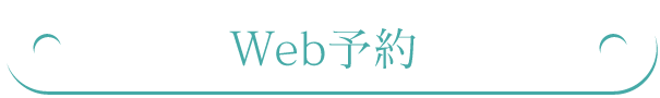 Web予約